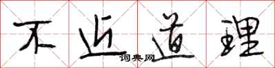 段相林不近道理行书怎么写