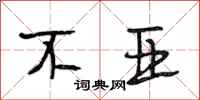段相林不亚行书怎么写