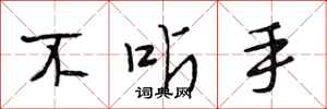 段相林不听手行书怎么写