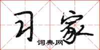 段相林习家行书怎么写