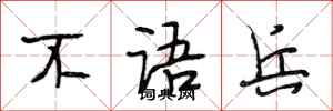 段相林不语兵行书怎么写