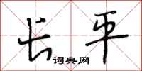 段相林长平行书怎么写