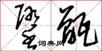 刘少英堕甑草书怎么写