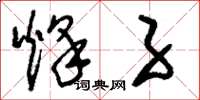 刘少英烽子草书怎么写