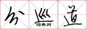 段相林分巡道行书怎么写
