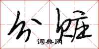 段相林分赃行书怎么写