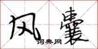 段相林风囊行书怎么写