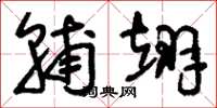 刘少英辅翊草书怎么写