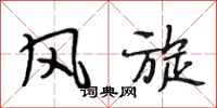 段相林风旋行书怎么写