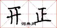 段相林开正行书怎么写