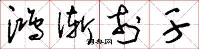 刘少英鸿渐于干草书怎么写
