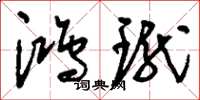 刘少英鸿珑草书怎么写