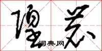 刘少英隍鹿草书怎么写