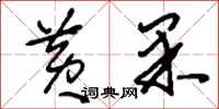 刘少英黄果草书怎么写