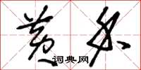 刘少英黄禾草书怎么写