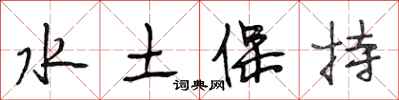 段相林水土保持行书怎么写