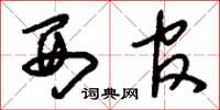 刘少英西官草书怎么写
