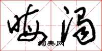 刘少英晦浊草书怎么写