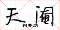 段相林天阉行书怎么写