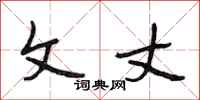 段相林文丈行书怎么写