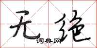 段相林无绝行书怎么写