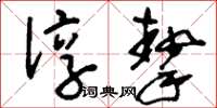 刘少英谆挚草书怎么写