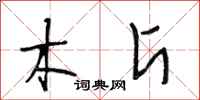 段相林木斤行书怎么写
