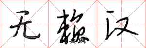 段相林无赖汉行书怎么写