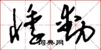 刘少英悸动草书怎么写