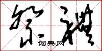 刘少英祭礼草书怎么写