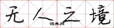 段相林无人之境行书怎么写