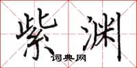 田英章紫渊楷书怎么写
