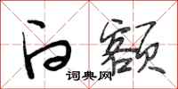 段相林白额行书怎么写