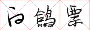 段相林白鸽票行书怎么写