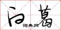 段相林白葛行书怎么写