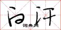 段相林白汗行书怎么写
