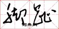 刘少英脚趾草书怎么写