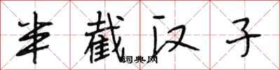 段相林半截汉子行书怎么写