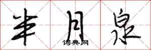 段相林半月泉行书怎么写