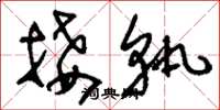 刘少英接轨草书怎么写