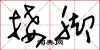 刘少英接脚草书怎么写