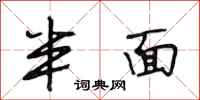 段相林半面行书怎么写