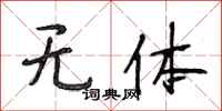 段相林无体行书怎么写
