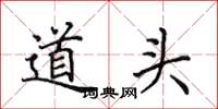 田英章道头楷书怎么写