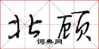 段相林北顾行书怎么写