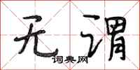 段相林无谓行书怎么写
