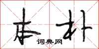 段相林本朴行书怎么写