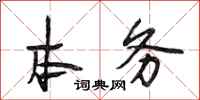 段相林本务行书怎么写