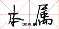 段相林本属行书怎么写
