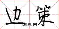 段相林边策行书怎么写